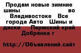 Продам новые зимние шины 7.00R16LT Goform W696 во Владивостоке - Все города Авто » Шины и диски   . Пермский край,Добрянка г.